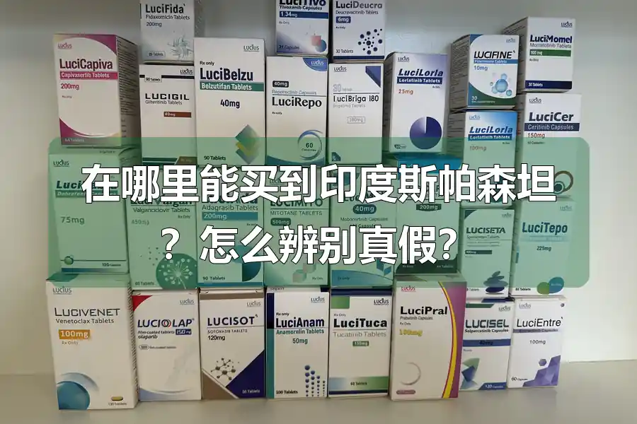 在哪里能买到印度斯帕森坦?怎么辨别真假?