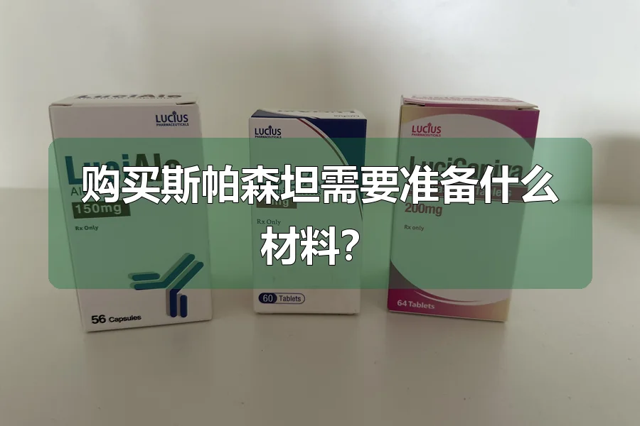 购买斯帕森坦需要准备什么材料?