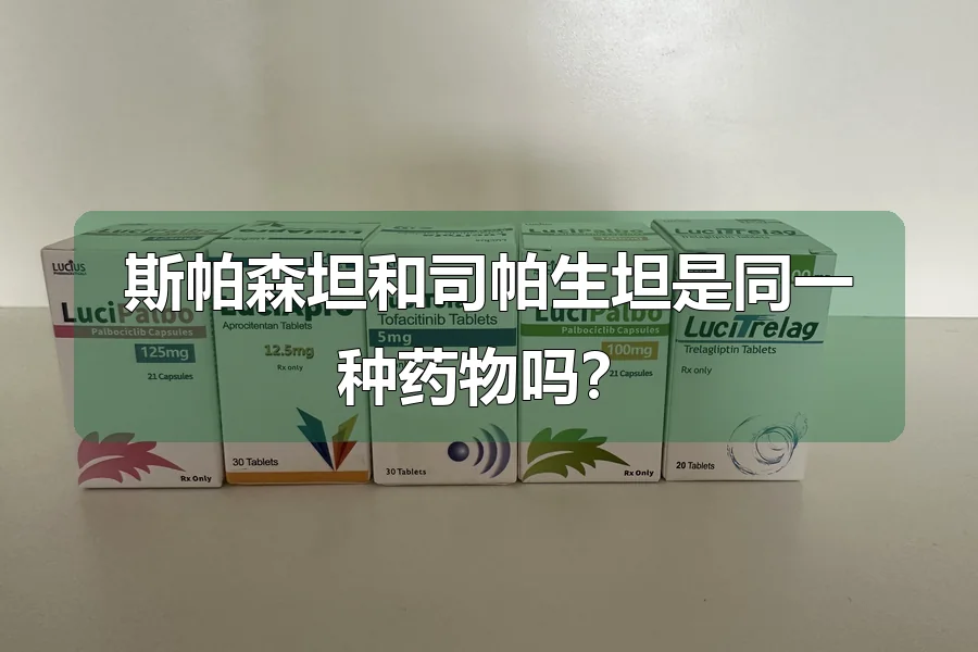 斯帕森坦和司帕生坦是同一种药物吗?