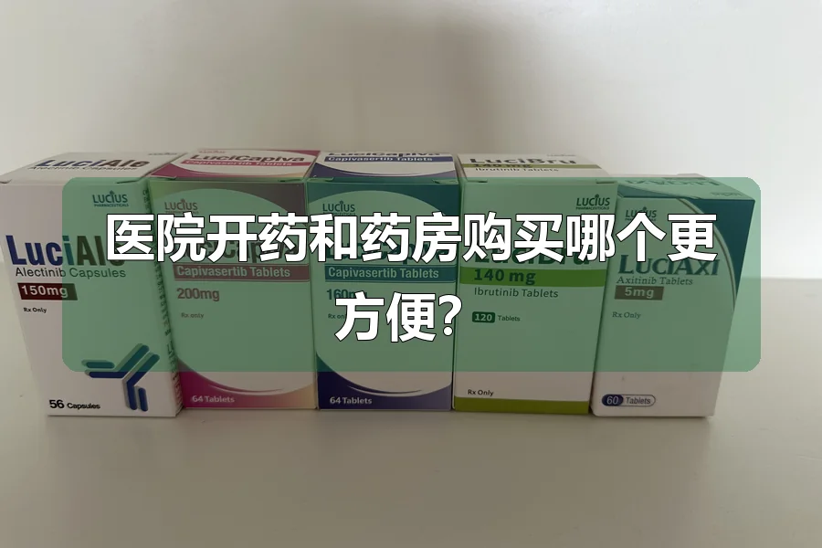 医院开药和药房购买哪个更方便?