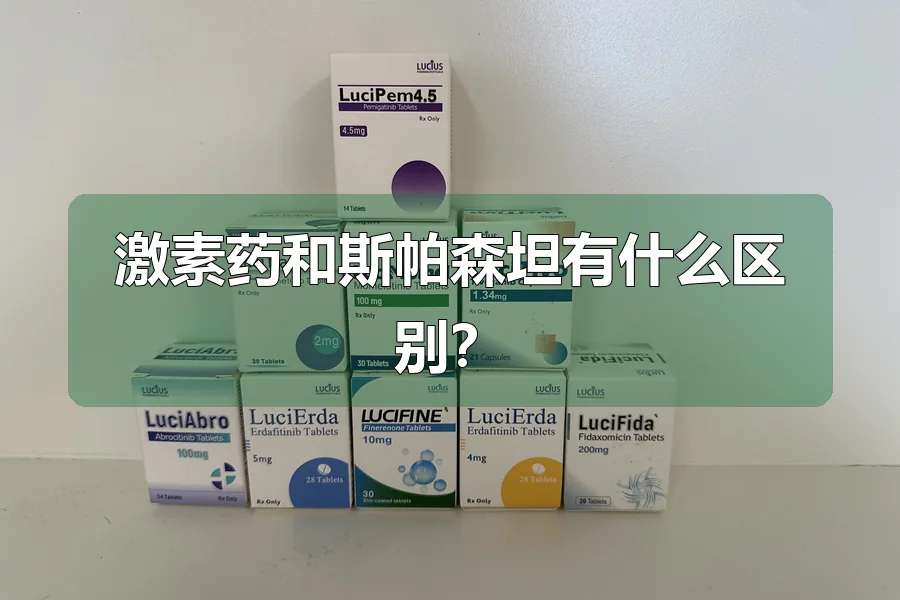 激素药和斯帕森坦有什么区别?