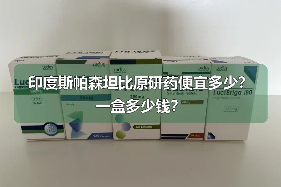 印度斯帕森坦比原研药便宜多少?一盒多少钱?