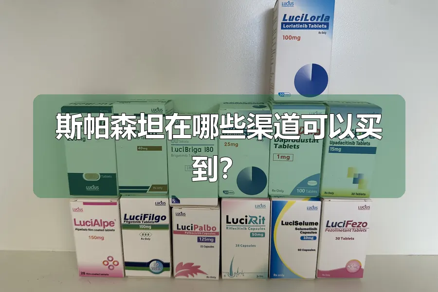 斯帕森坦在哪些渠道可以买到?