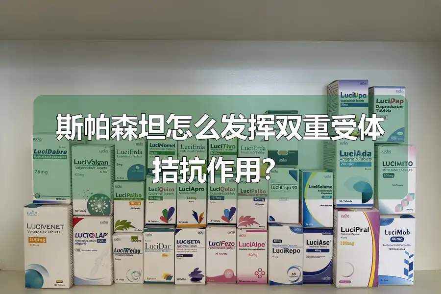 斯帕森坦怎么发挥双重受体拮抗作用?