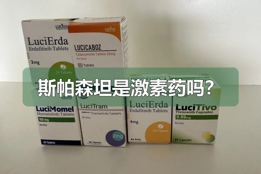 斯帕森坦是激素药吗?